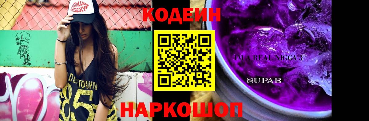 Искитим  Кодеиновый сироп Lean напиток Lean (лин)  Кодеин Purple Drank  Вход с VPN 